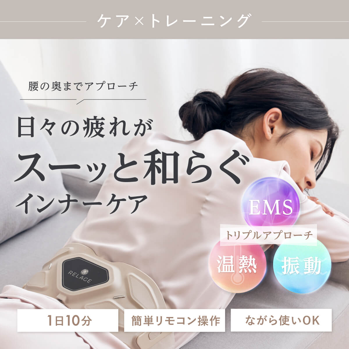 RELAGE リラージュ EMS InnerCare Flex 腰 お腹ケア 腹筋ベルト