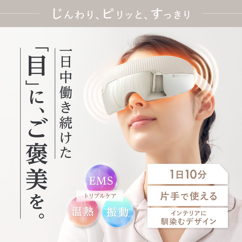 ボディ・フェイスケア RELAGE EMS EyeCare Flex RELAGE リラージュ EMS EyeCare Flex 目元 アイケア