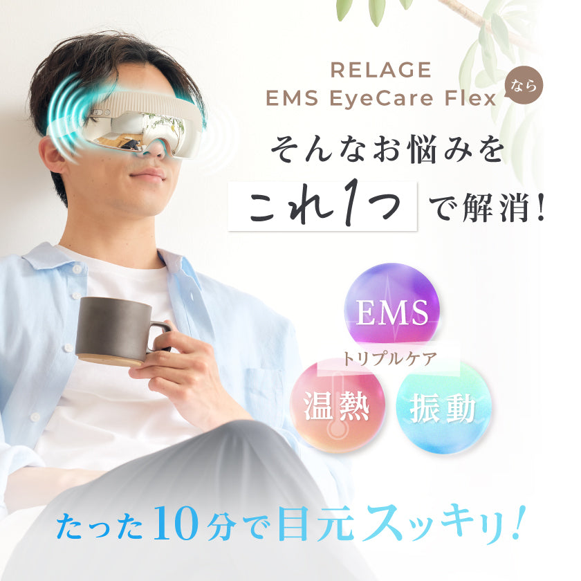ボディ・フェイスケア RELAGE EMS EyeCare Flex RELAGE リラージュ EMS EyeCare Flex 目元 アイケア