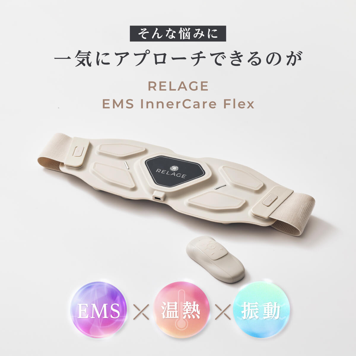 RELAGE リラージュ EMS InnerCare Flex 腰 お腹ケア 腹筋ベルト