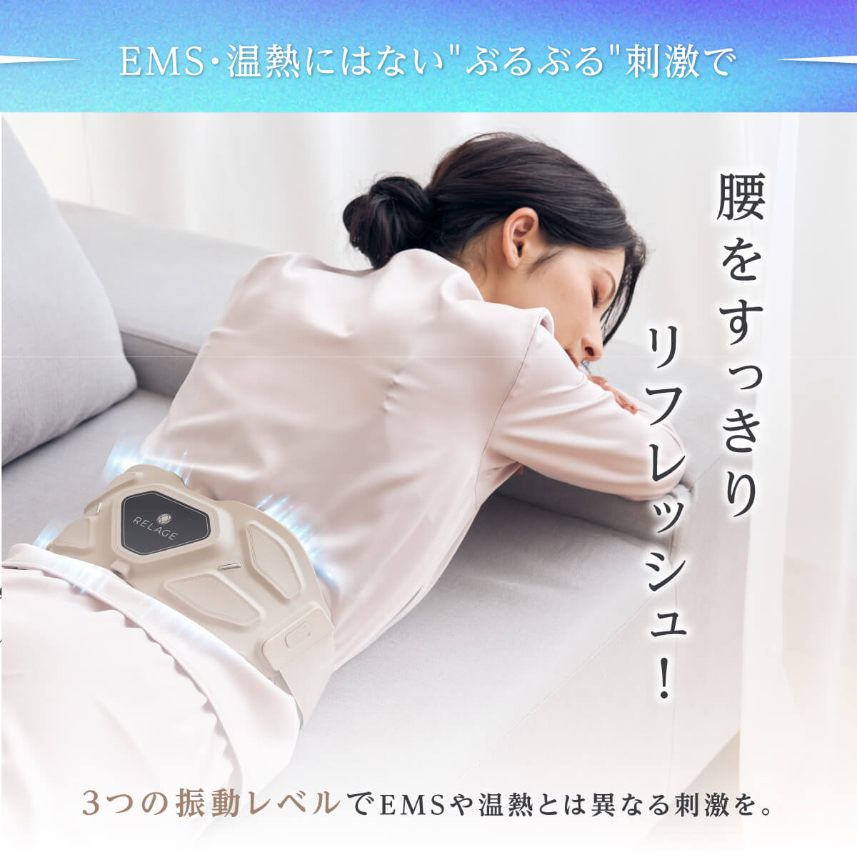 RELAGE リラージュ EMS InnerCare Flex 腰 お腹ケア 腹筋ベルト
